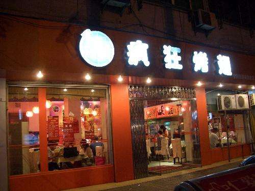 板桥镇bt烤翅店