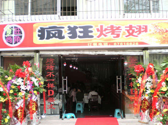 板桥镇烤鸡翅