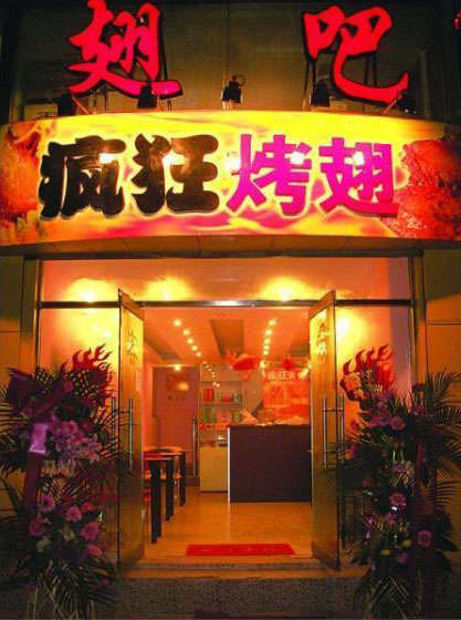 板桥镇烤翅