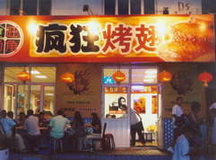 板桥镇烤翅中