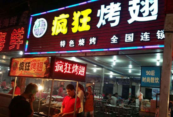板桥镇bt烤翅店