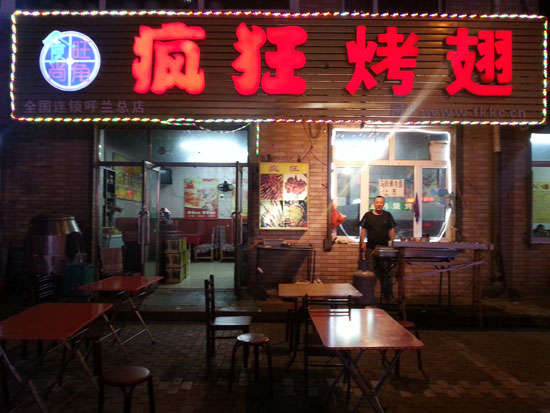 板桥镇疯狂烤翅
